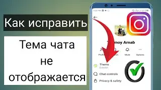 Как исправить ошибку «Тема чата в Instagram» || Как включить чат в Instagram вариант темы