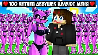 100 КЕТНЕП ДЕВУШЕК ПЫТАЮТСЯ ПОЦЕЛОВАТЬ МЕНЯ В МАЙНКРАФТ! ЕНОТИК