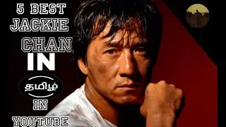 5 Best Jackie Chan Movies Tamil Dub in YouTube 💥🤯 | தமிழ் டப் ஜாக்கி சான் மூவீஸ் 🔥🎉| Mithoun Jai 👍🏽