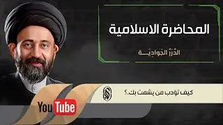المحاضرة الاسلامية::الدُرَرُ الجَوادِيَــة  كيف تؤدب من يشمت بك ؟