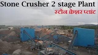 Stone Crusher 2 Stage Plant II स्टोन क्रेशर प्लांट II