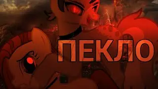 пони PMV - ПЕКЛО - (Remake)
