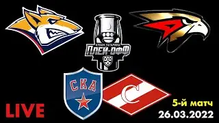 ПЛЕЙ-ОФФ КХЛ / Металлург Авангард / СКА Спартак / Смотрю 5-й матч / 26.03.2022