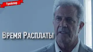 Время расплаты — трейлер