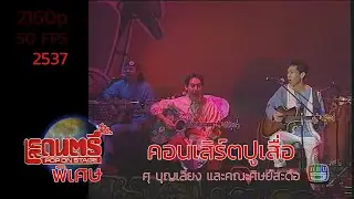 โลกดนตรีพิเศษ: คอนเสิร์ตปูเสื่อ ชุดรับแขก ศุ บุญเลี้ยง และศิษย์สะดือ (2537)