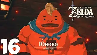 The Legend of Zelda: BotW. Перед выходом Зельда 2 Прохождение Часть 16 (Спасаем Юнобо)