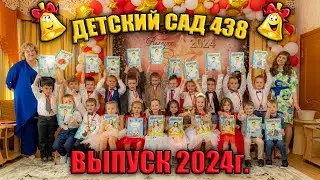 Выпускной 2024г Детский сад №438