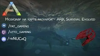 Долгий поиск мозазавра и приручение Ragnarok - ARK Survival Evolved