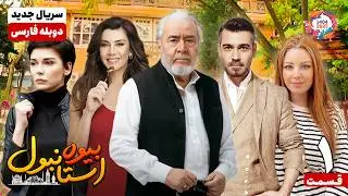 سریال جدید بیوه استانبول قسمت اول | Widow of Istanbul E01 | سریال دوبله نوروز 1404