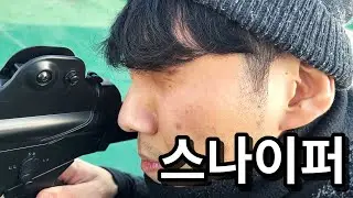 어느 스나이퍼의 하루