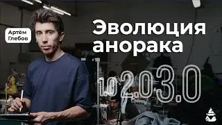 ЭВОЛЮЦИЯ АНОРАКА | СРАВНЕНИЕ АНОРАКОВ ОТ 1.0 ДО 3.0
