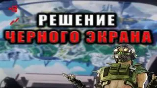 Убираем черный экран апекс
