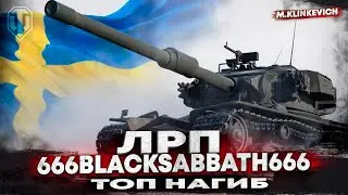 Strv K снова в деле | 666BlackSabbath666 | ЛРП WOT