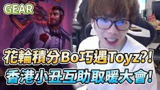 【Gear】花輪Toyz再次共同聯手！巴龍會戰各種精彩操作！