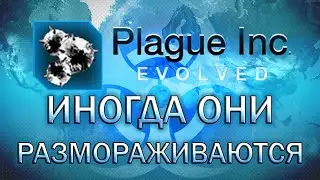 Plague Inc Evolved Иногда они размораживаются / Freeze things happen