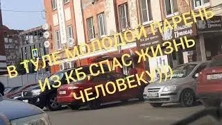 В Туле парень из кб спас жизнь человеку!Молодец)))