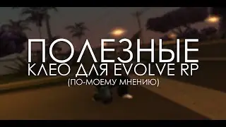 Полезные (ПО МОЕМУ МНЕНИЮ) КЛЕО для EVOLVE RP.
