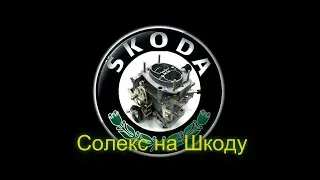 Установка карбюратора "Солекс" на Шкоду "Фелиция".