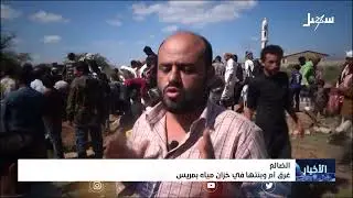 غرق أم وابنتها في خزان مياه بمريس