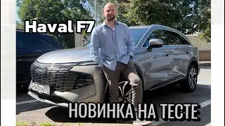 Haval F7 2024 - ВСЕ ПО-НОВОМУ! Обзор и тест драйв новинки