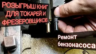 РЕМОНТИРУЕМ БЕНЗОНАСОС