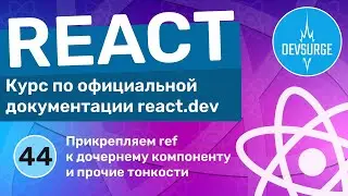 useRef: вешаем ref на компонент и прочие тонкости