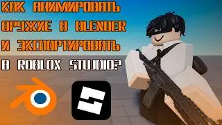 Как анимировать оружие в Blender и экспортировать его в Roblox Studio?