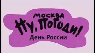 Москва Ну погоди 12 День России