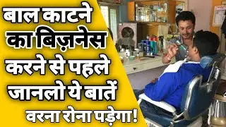बाल काटने की दुकान कैसे खोले | How to start salon business in india | Hair salon business tips | ASK