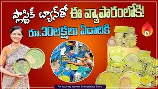 Most inspiring women entrepreneur Mrs Madhavi's leaf plates business story | Amulya startups