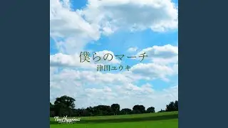 僕らのマーチ