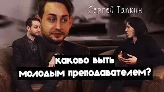 Каково быть молодым преподавателем?