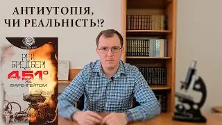 451 Градус за Фаренгейтом - Антиутопiя чи Реальність!?