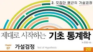 20 [저자직강] 제대로 시작하는 기초통계학 2판, 7-2 모집단 평균의 가설검정 (빠진 부분을 보완하여 다시 올립니다.)
