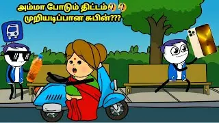 சுபின் fraudடு iPhone அ தூக்கிட்டு ஓடு| kanyakumari cartoon creator | kumari | poomari | bomma padam