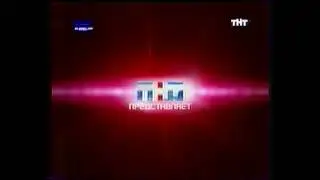 Заставка ТНТ представляет (ТНТ, 2002-2003)