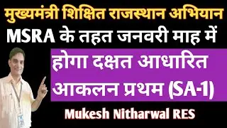 #MSRA मुख्यमंत्री शिक्षित राजस्थान अभियान के तहत जनवरी माह में होगा दक्षता आधारित आकलन प्रथम-SA-1