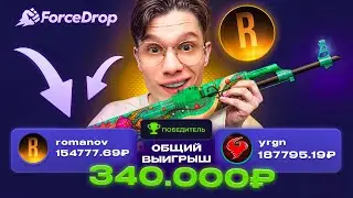 БИТВА КЕЙСОВ НА 300.000₽ НА FORCEDROP! YRGN VS ROMANOV В CS2!