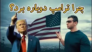 چرا ترامپ دوباره رئیس‌جمهور شد؟ ۵ دلیل اصلی پیروزی مجدد