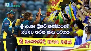 ශ්‍රී ලංකා කණ්ඩායමේ 2020 සඳහා තරග කාල සටහන - Sri Lanka Cricket Team 2020 Schedules