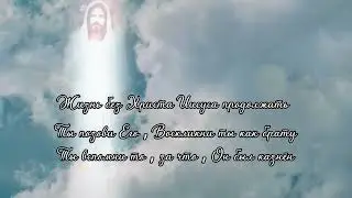 Путь к Отцу. Христианский стих.