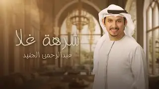 شرهة غلا | عبدالرحمن الجنيد | حصريا 2024