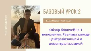 Базовый урок 2. Блокчейн 1 поколения