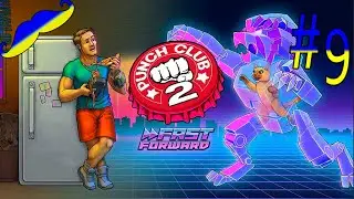 НЕ ВЫДЕРЖАЛ И СКАЧАЛ ЧИТЫ Punch Club 2   Проходження-9 на УКРАЇНСЬКІЙ МОВІ   Панчклаб2