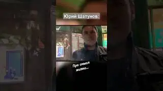 Юрий Шатунов: про смысл жизни... 