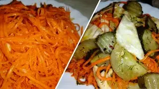 Два Салата из одень кг Моркови💥Морковку ПО-КОРЕЙСКИ 🥕🥕Оригинальный рецепт 👍