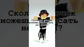 попробуй) #roblox #tiktok #shorts