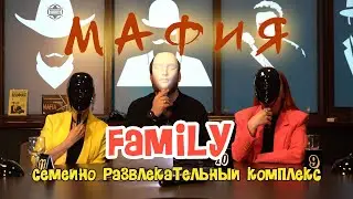 Подкаст Мафия - FAMILY / ХАСАВЮРТ
