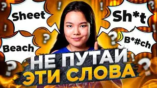 10 слов на английском, которые легко перепутать | EnglishDom
