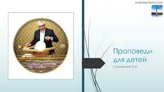 Проповеди для детей - П.Н.Ситковский